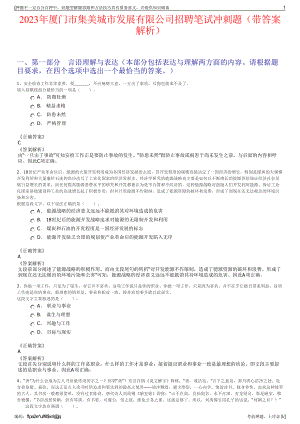 2023年厦门市集美城市发展有限公司招聘笔试冲刺题（带答案解析）.pdf