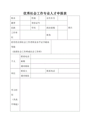 优秀社会工作专业人才申报表.docx