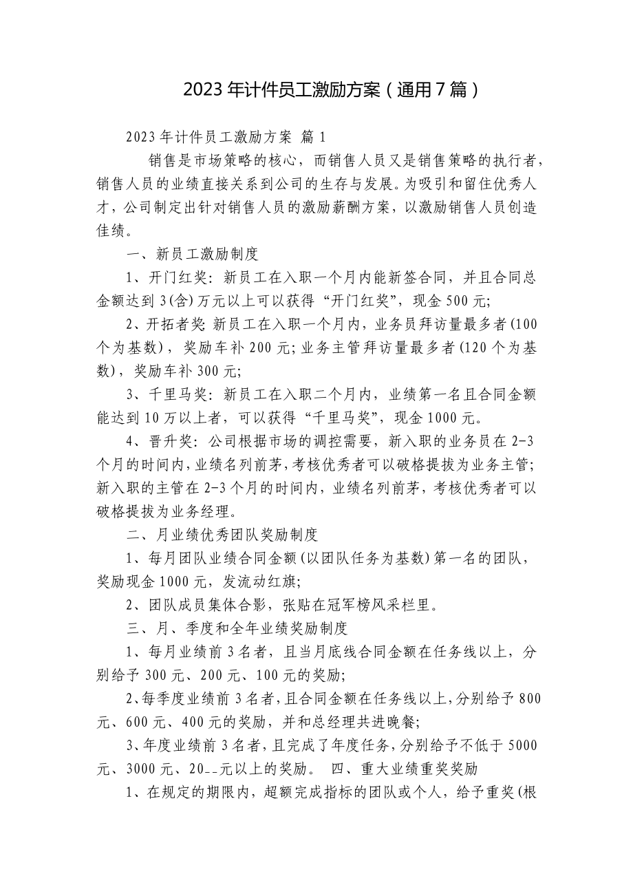 2023年计件员工激励方案（通用7篇）.docx_第1页