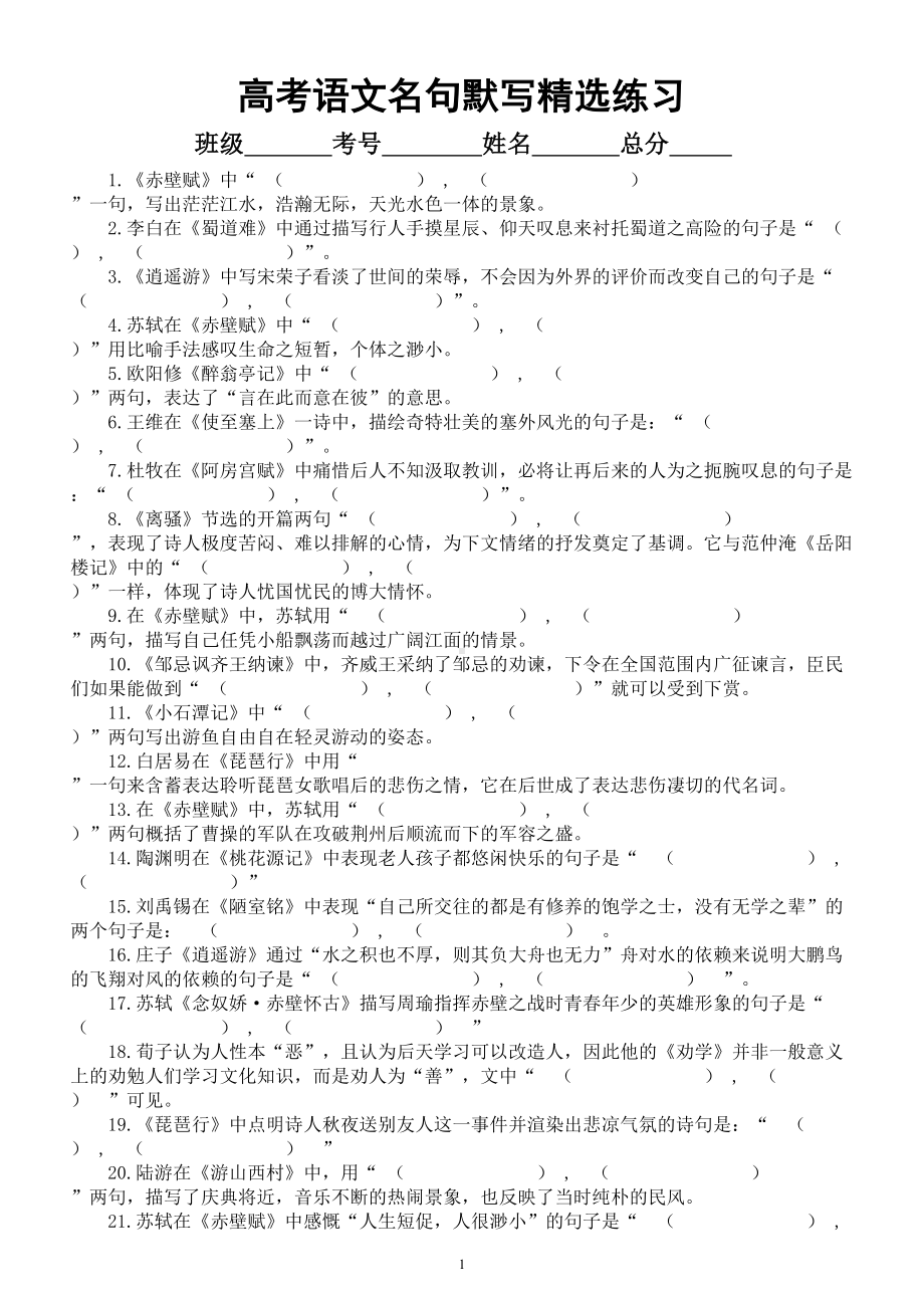 高中语文高考复习名句默写专项练习（精选42题附参考答案）.doc_第1页