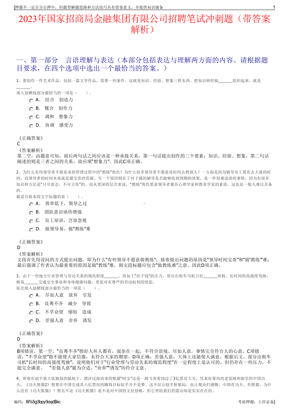 2023年国家招商局金融集团有限公司招聘笔试冲刺题（带答案解析）.pdf_第1页