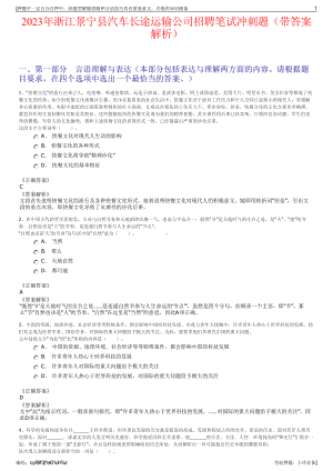 2023年浙江景宁县汽车长途运输公司招聘笔试冲刺题（带答案解析）.pdf