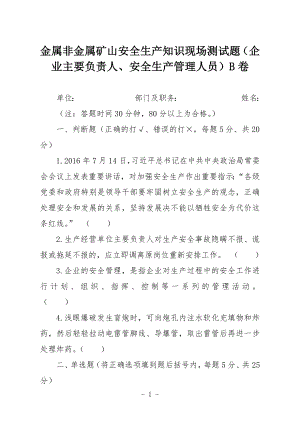 金属非金属矿山安全生产知识现场测试题（企业主要负责人、安全生产管理人员）B卷.docx