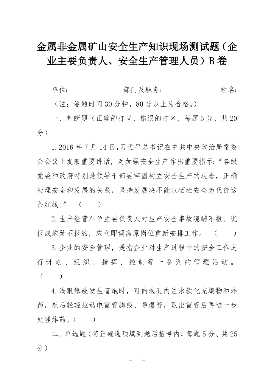 金属非金属矿山安全生产知识现场测试题（企业主要负责人、安全生产管理人员）B卷.docx_第1页