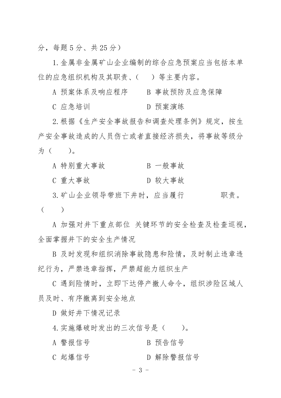 金属非金属矿山安全生产知识现场测试题（企业主要负责人、安全生产管理人员）B卷.docx_第3页