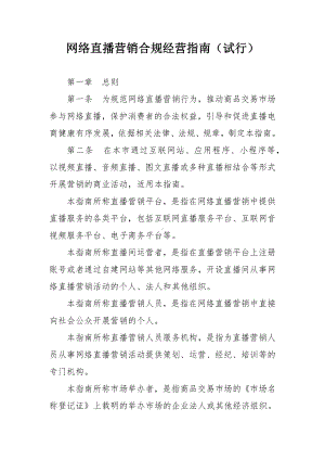 网络直播营销合规经营指南.docx