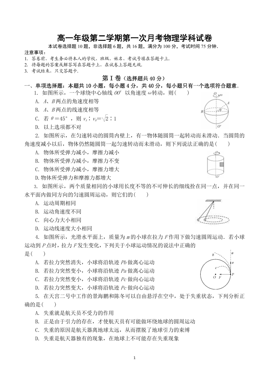 江苏省扬州市宝应县曹甸高级中学2022-2023学年高一下学期第一次月考物理试题 - 副本.pdf_第1页