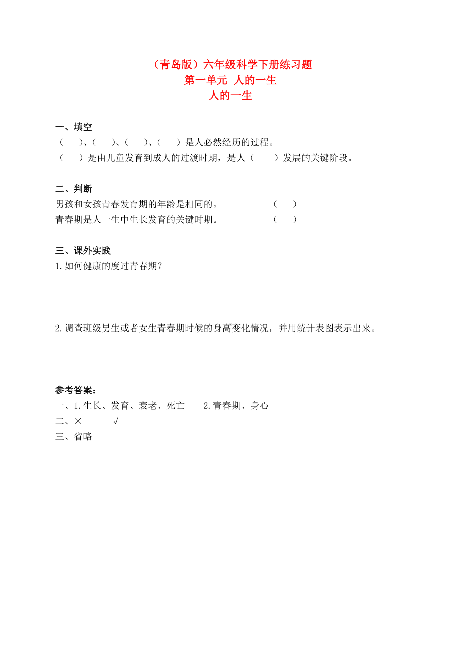 六年级科学下册 人的一生 练习题 青岛版（三年级起点）.doc_第1页