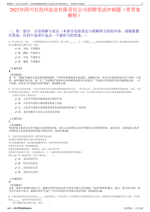 2023年四川甘孜州盐业有限责任公司招聘笔试冲刺题（带答案解析）.pdf