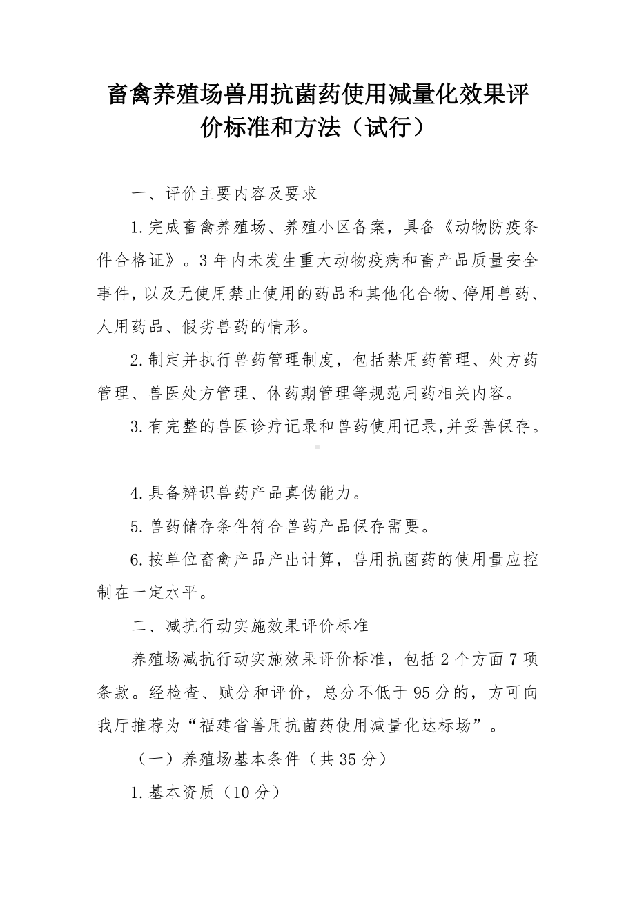 畜禽养殖场兽用抗菌药使用减量化效果评价标准和方法.docx_第1页