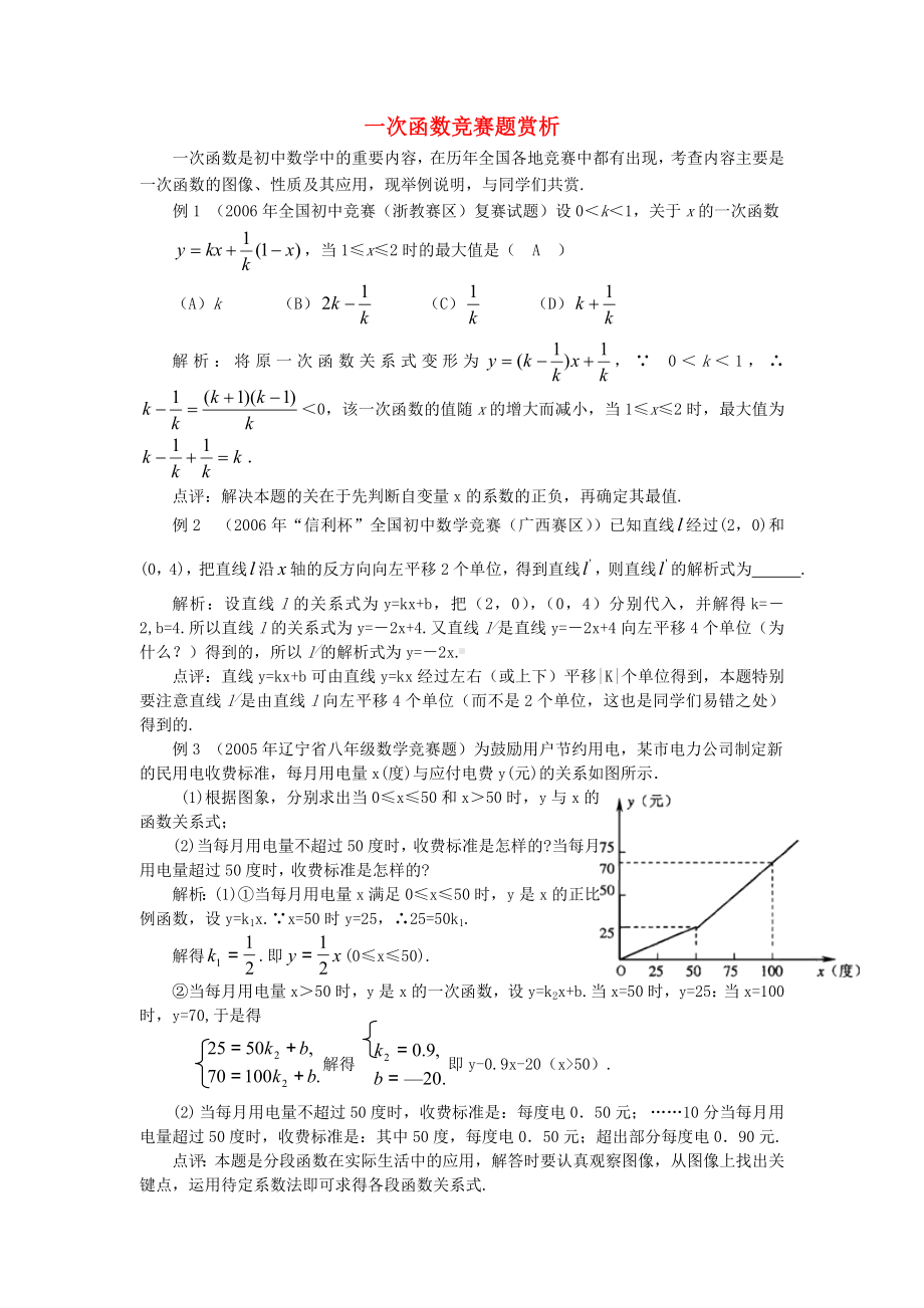 八年级数学上册 一次函数竞赛题赏析 北师大版.doc_第1页