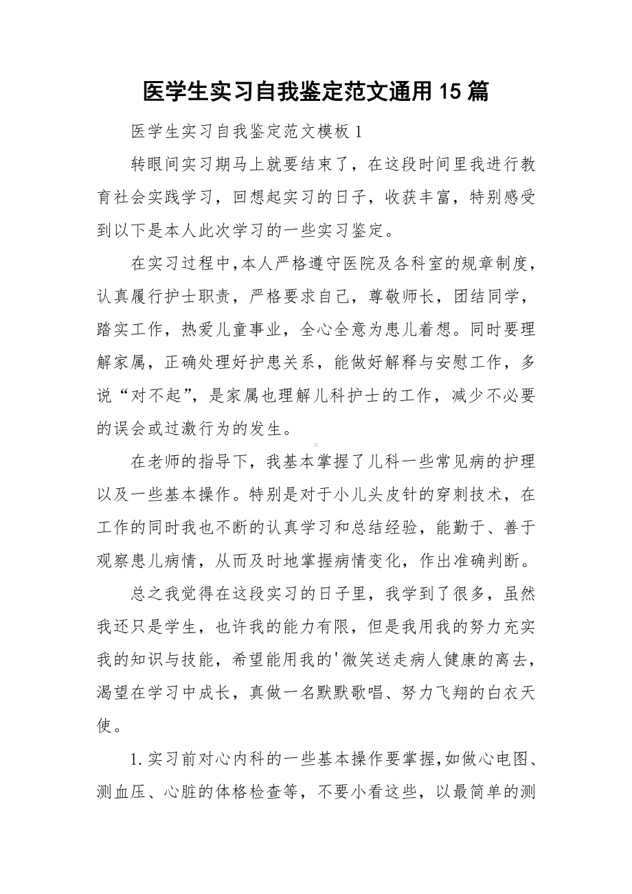 医学生实习自我鉴定范文通用15篇.doc_第1页