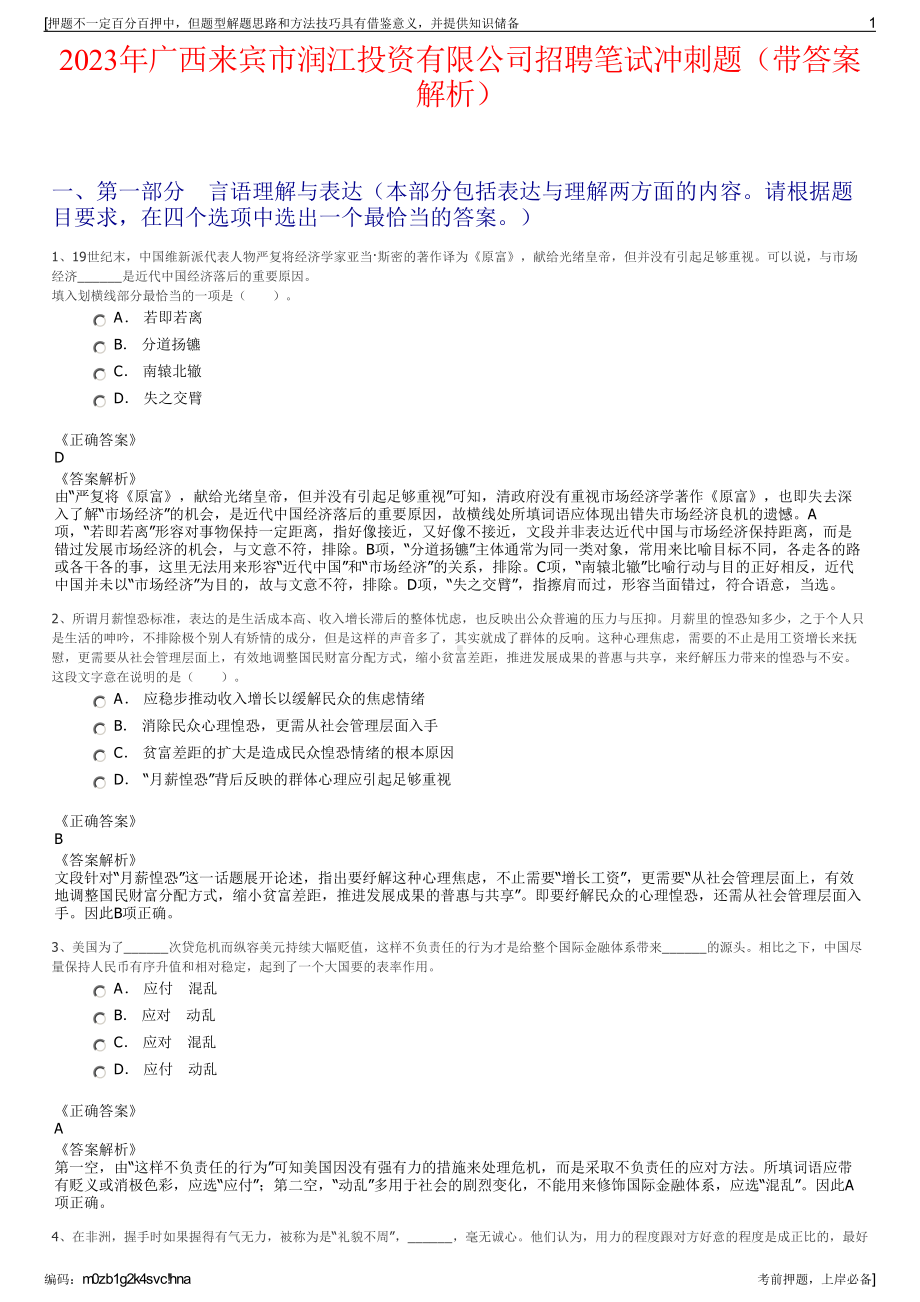 2023年广西来宾市润江投资有限公司招聘笔试冲刺题（带答案解析）.pdf_第1页