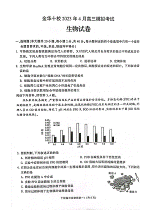 浙江省金华十校2023年4月高三模拟考试生物试卷及答案.pdf