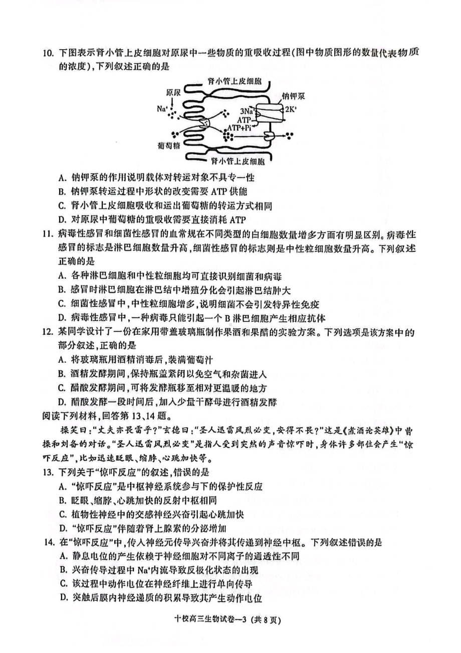 浙江省金华十校2023年4月高三模拟考试生物试卷及答案.pdf_第3页