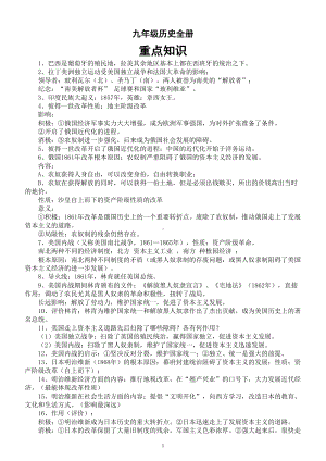 初中历史部编版九年级下册全册重点知识整理.doc