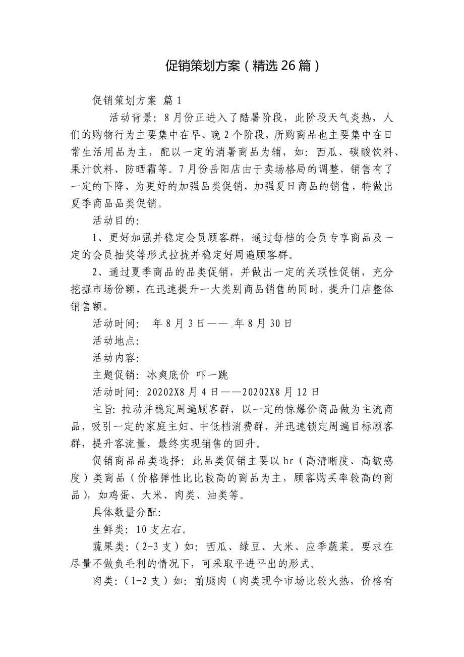 促销策划方案（精选26篇）.docx_第1页