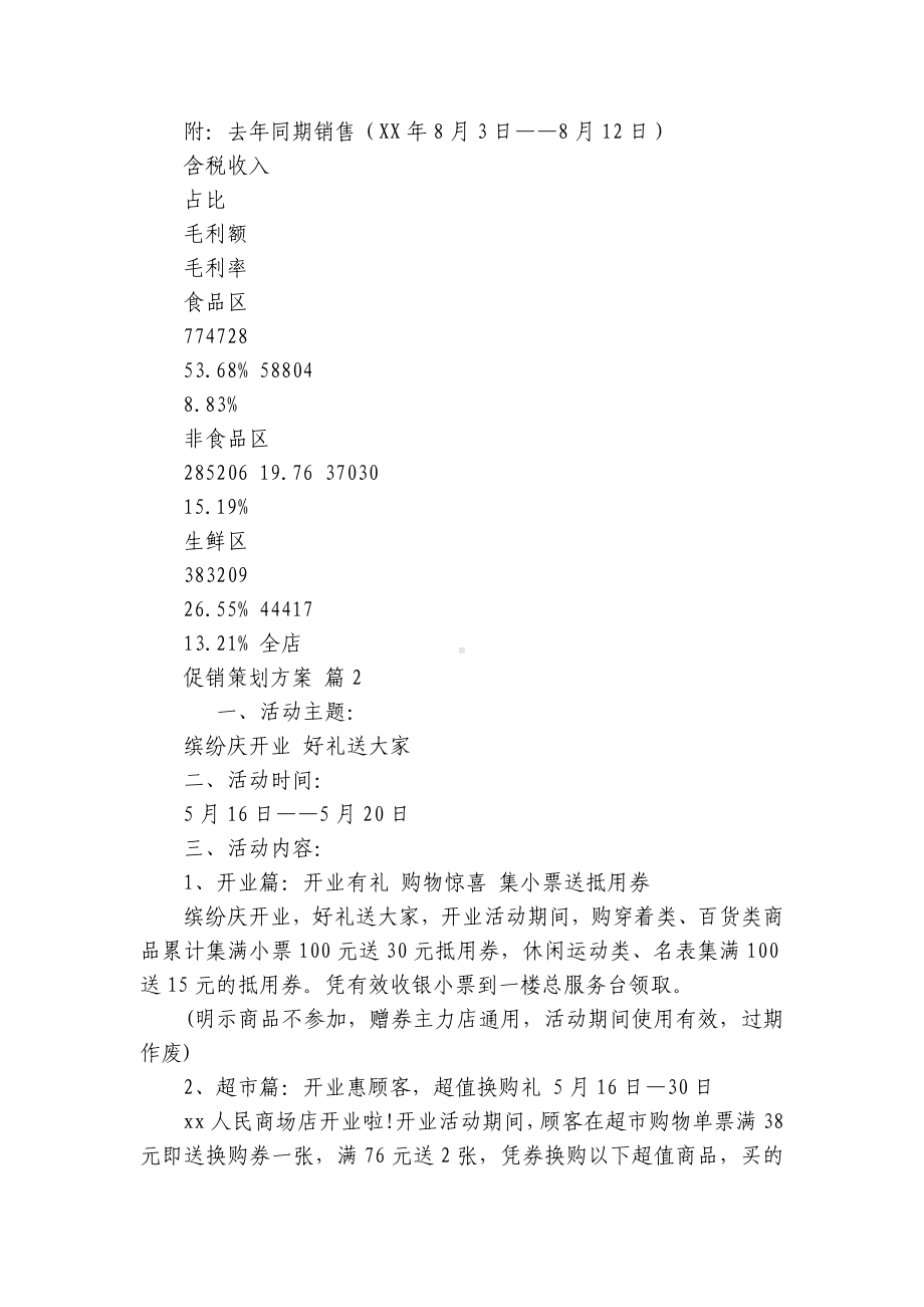 促销策划方案（精选26篇）.docx_第3页