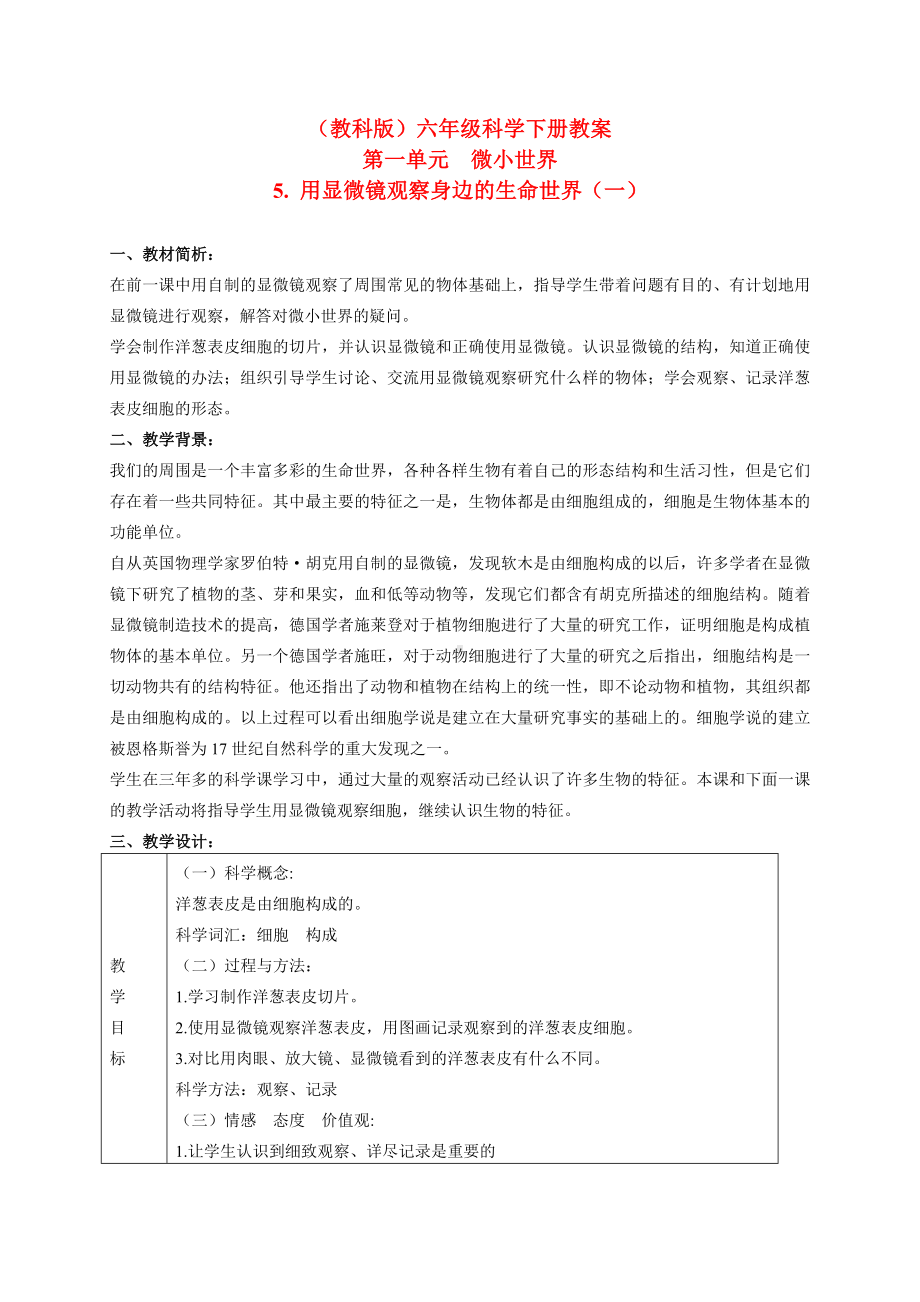 六年级科学下册 用显微镜观察身边的生命世界（一） 教学设计 教科版.doc_第1页