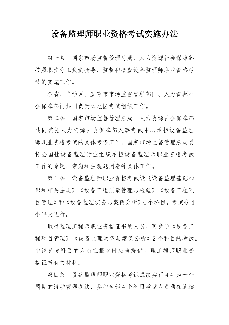 设备监理师职业资格考试实施办法.docx_第1页