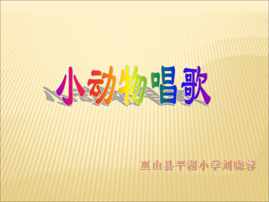 小动物唱歌说课稿课件.ppt_第1页