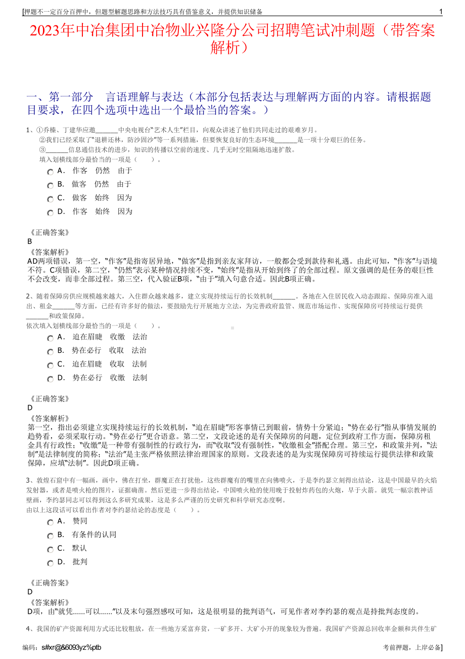 2023年中冶集团中冶物业兴隆分公司招聘笔试冲刺题（带答案解析）.pdf_第1页