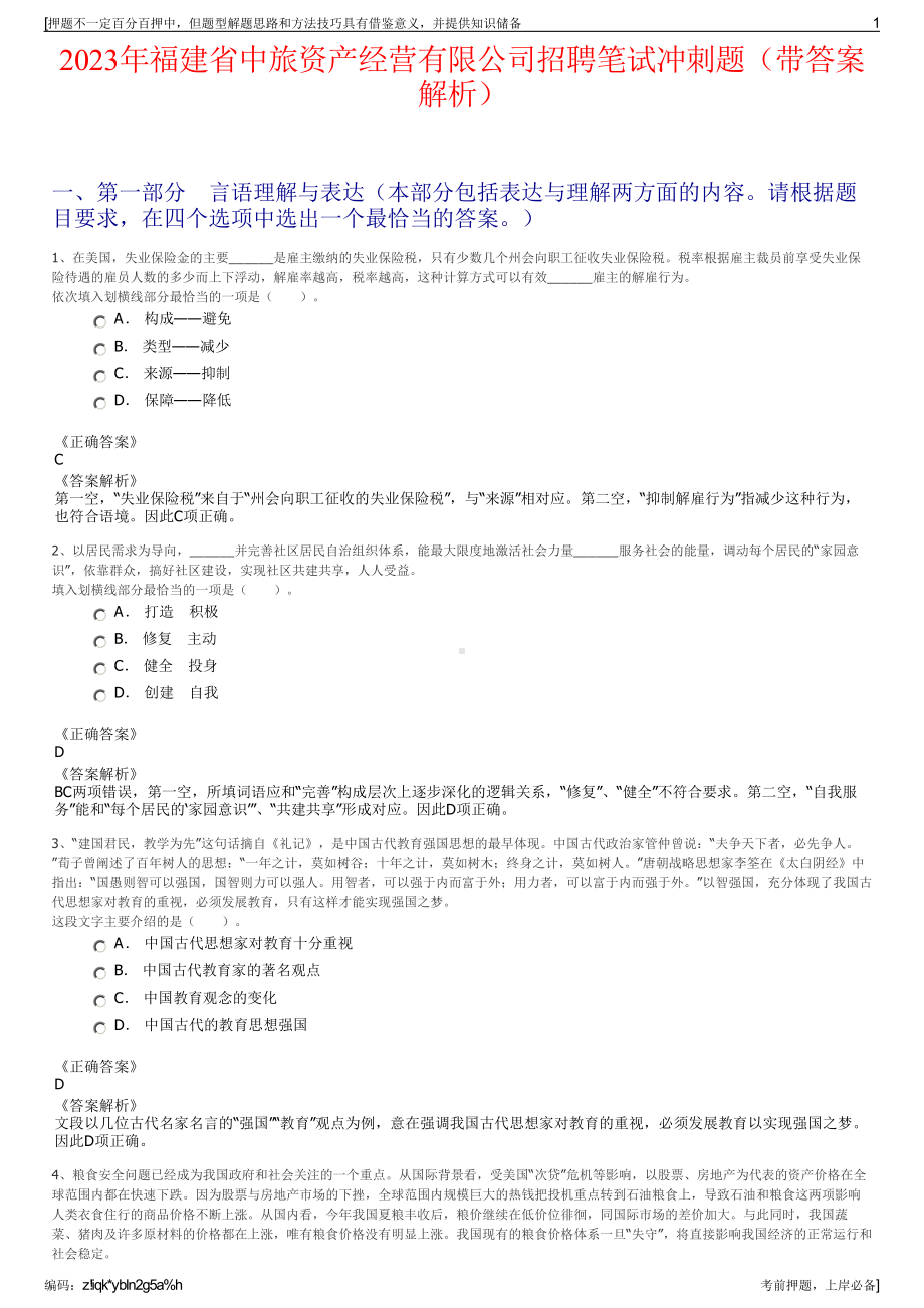 2023年福建省中旅资产经营有限公司招聘笔试冲刺题（带答案解析）.pdf_第1页