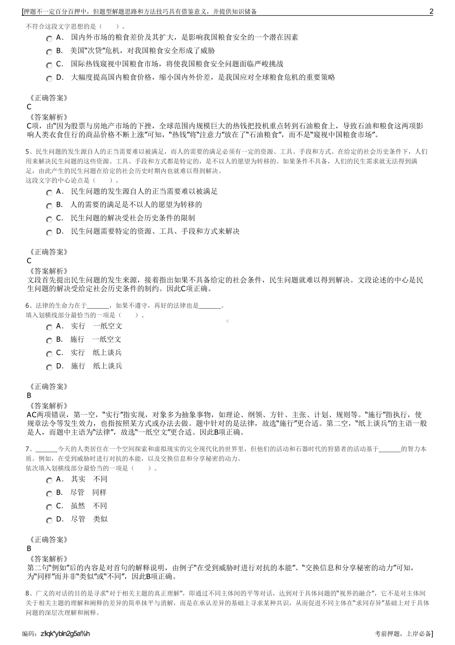 2023年福建省中旅资产经营有限公司招聘笔试冲刺题（带答案解析）.pdf_第2页