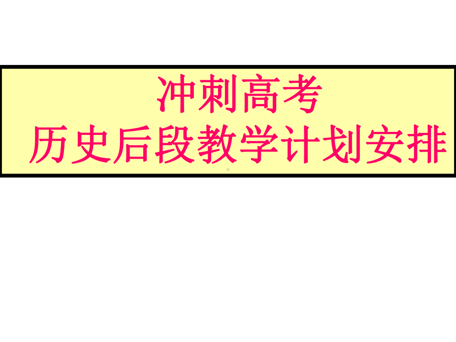 历史教学复习最后30天计划.ppt_第1页