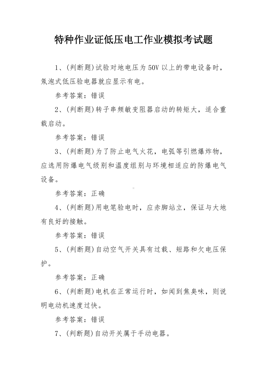 特种作业证低压电工作业模拟考试题.docx_第1页