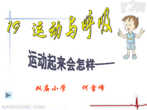 四年级科学上册《运动与呼吸（一）》.ppt