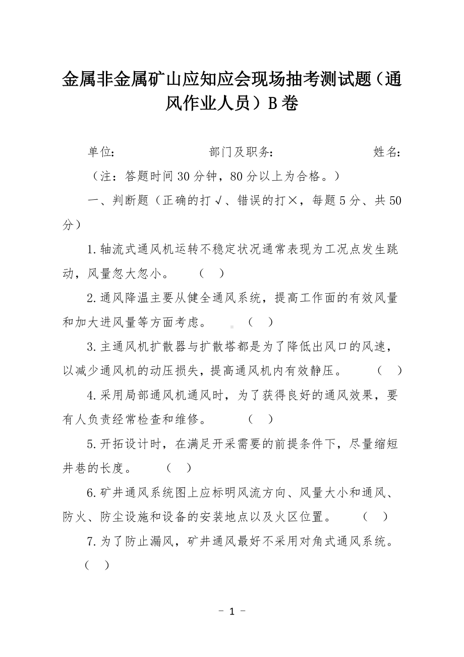 金属非金属矿山应知应会现场抽考测试题（通风作业人员）B卷.docx_第1页