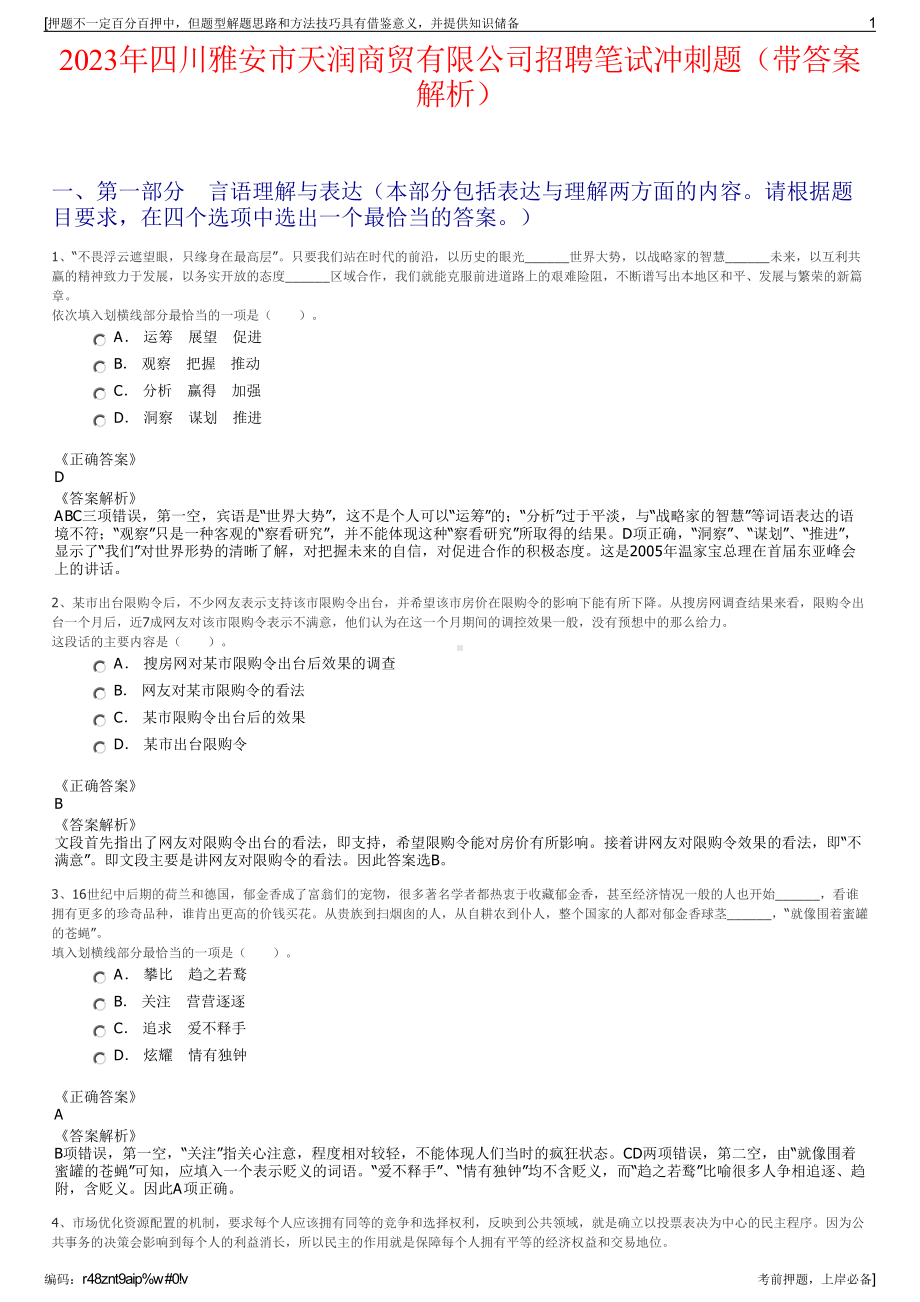 2023年四川雅安市天润商贸有限公司招聘笔试冲刺题（带答案解析）.pdf_第1页