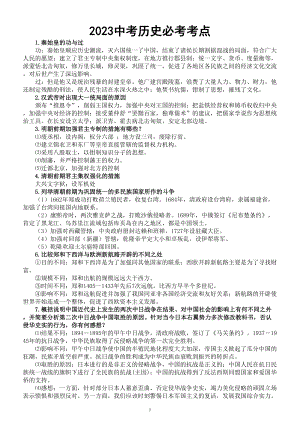 初中历史2023中考必考考点汇总（共29个）.doc