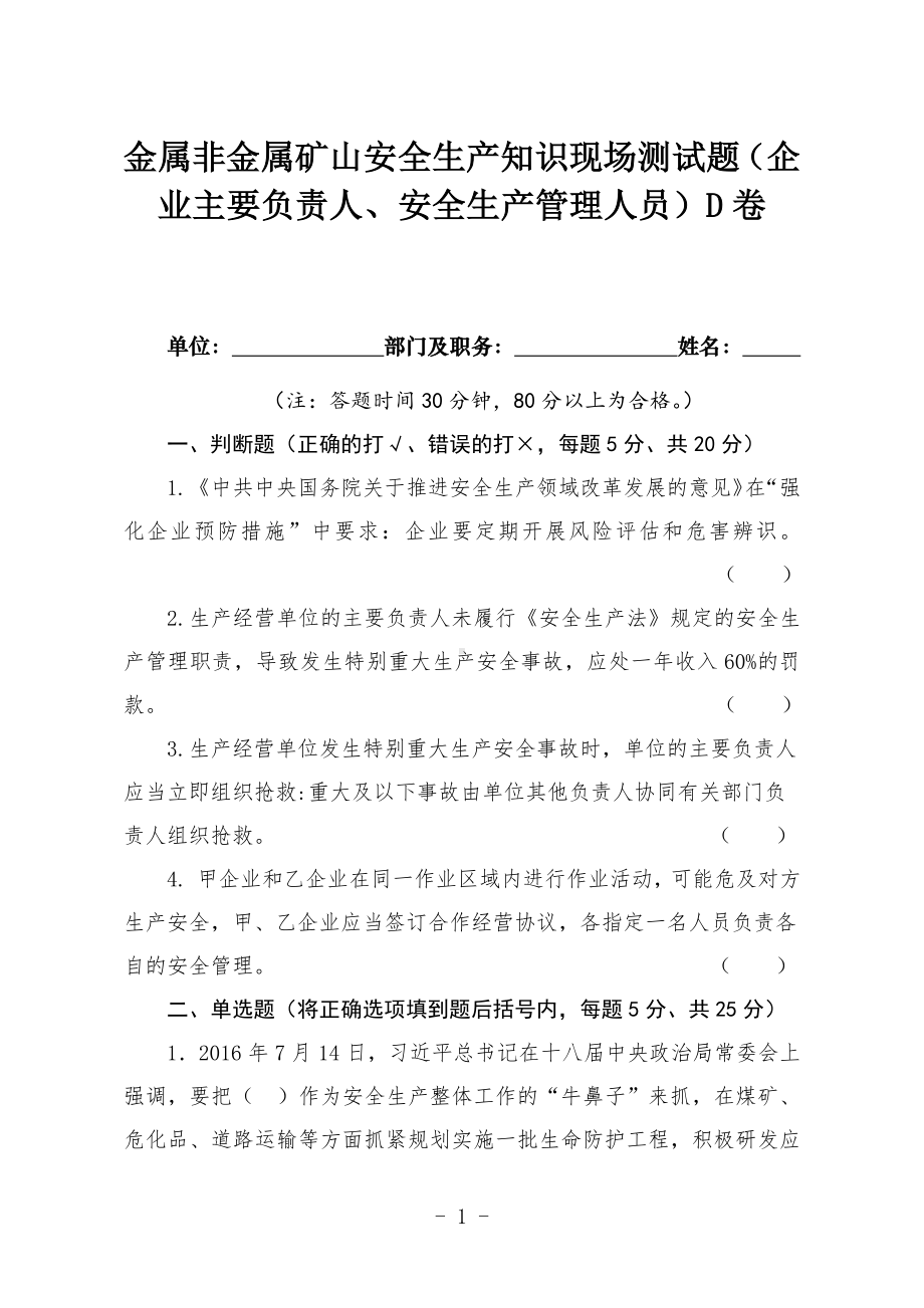 金属非金属矿山安全生产知识现场测试题（企业主要负责人、安全生产管理人员）D卷.docx_第1页