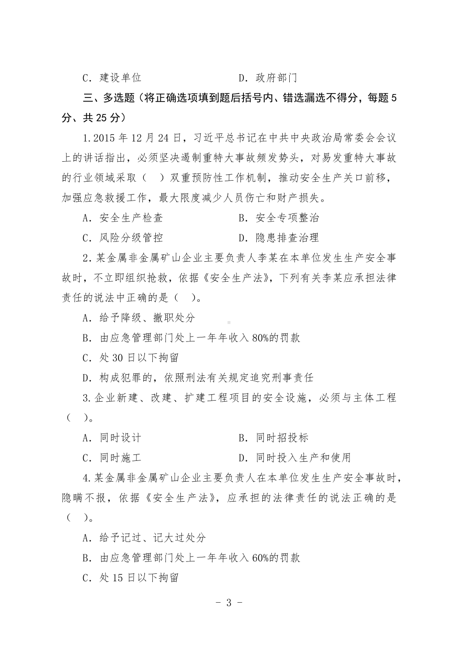 金属非金属矿山安全生产知识现场测试题（企业主要负责人、安全生产管理人员）D卷.docx_第3页