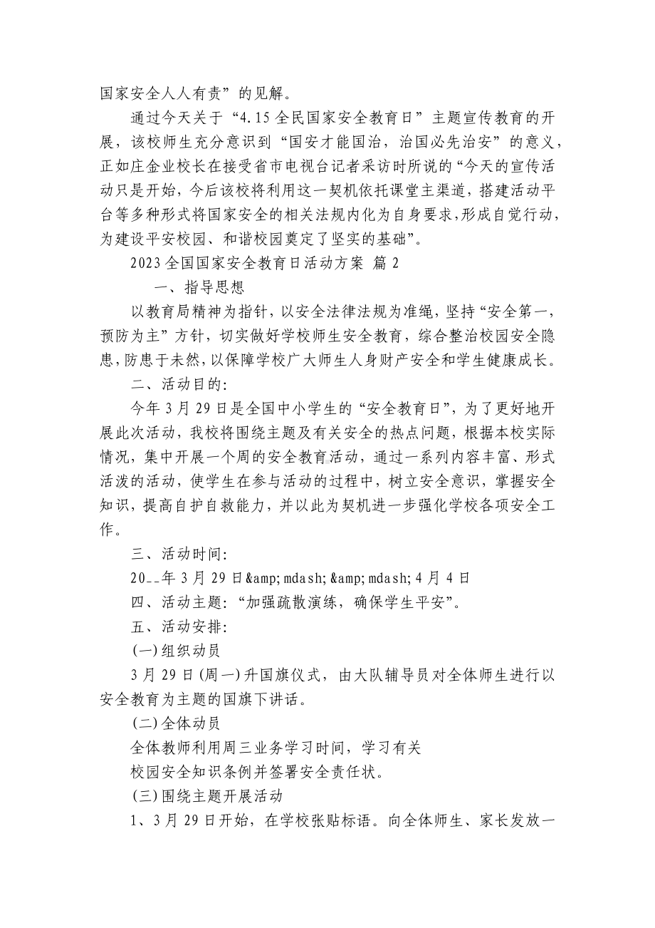 2023全国国家安全教育日活动方案（精选26篇）.docx_第2页