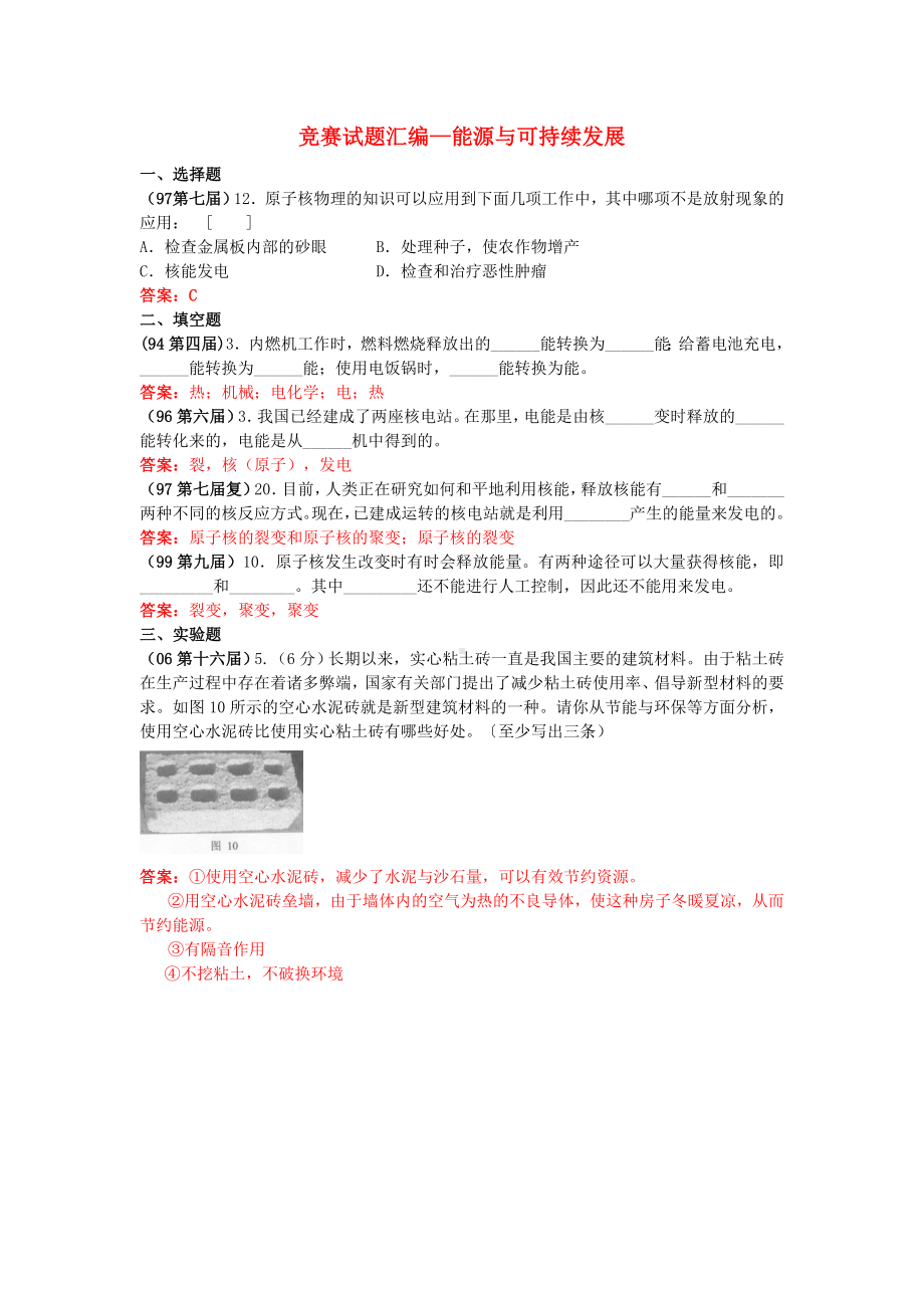 全国物理竞赛试题汇编 能源与可持续发展.doc_第1页