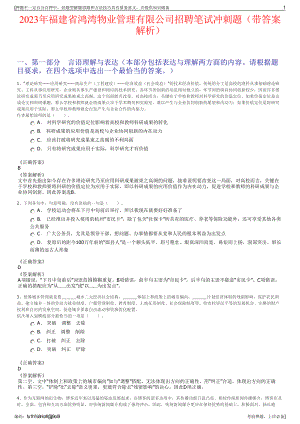 2023年福建省鸿湾物业管理有限公司招聘笔试冲刺题（带答案解析）.pdf