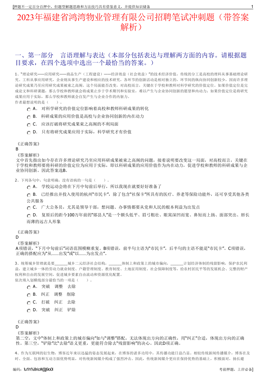 2023年福建省鸿湾物业管理有限公司招聘笔试冲刺题（带答案解析）.pdf_第1页