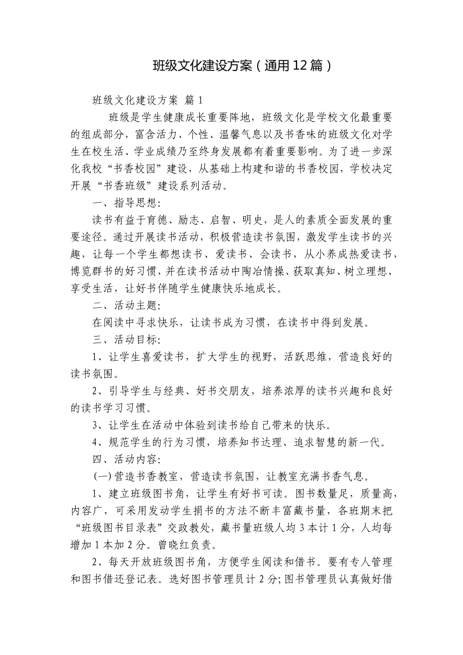 班级文化建设方案（通用12篇）.docx_第1页