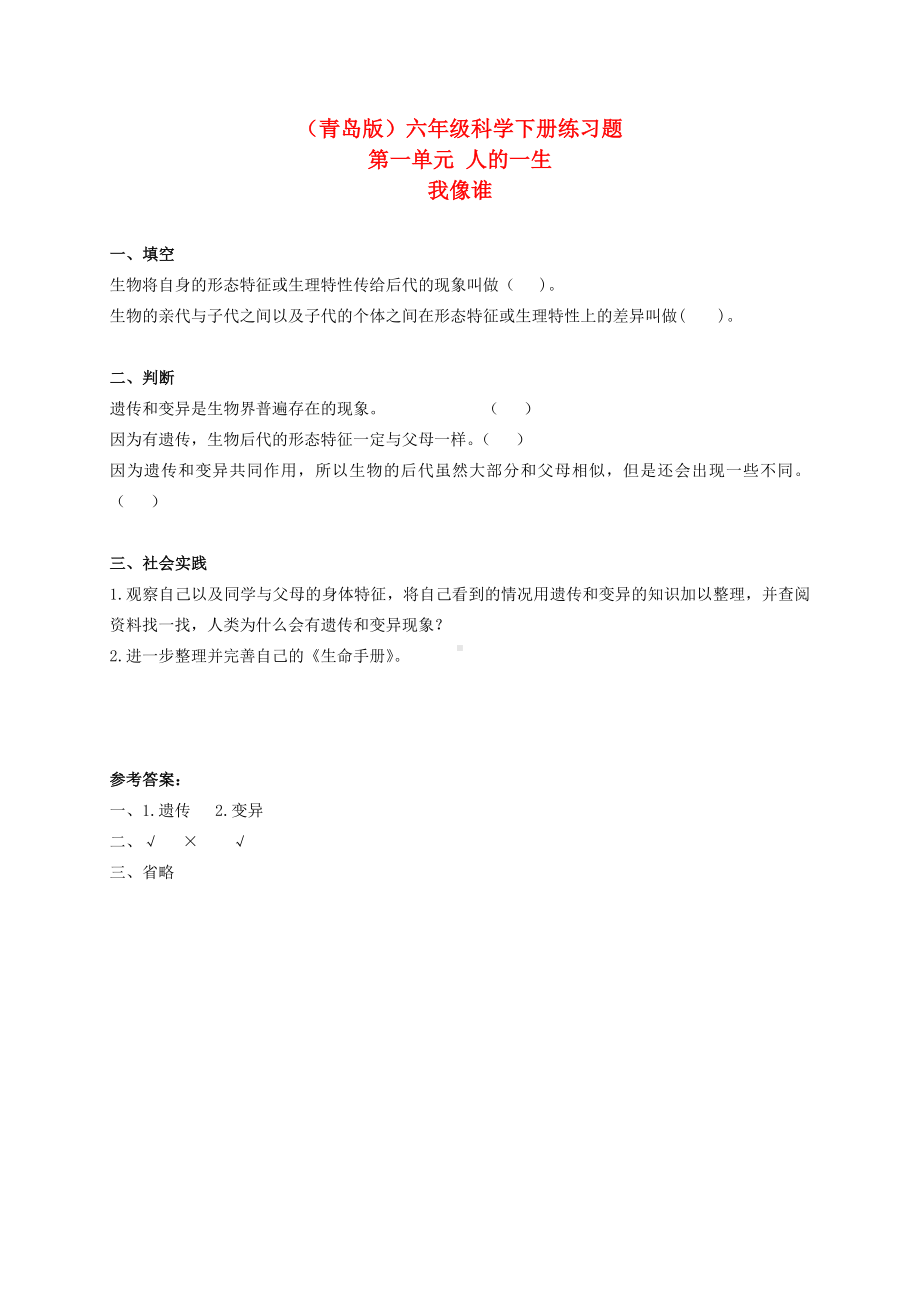 六年级科学下册 我像谁 练习题 青岛版（三年级起点）.doc_第1页