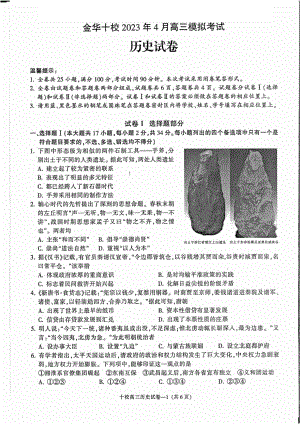 浙江省金华十校2023年4月高三模拟考试历史试卷及答案.pdf