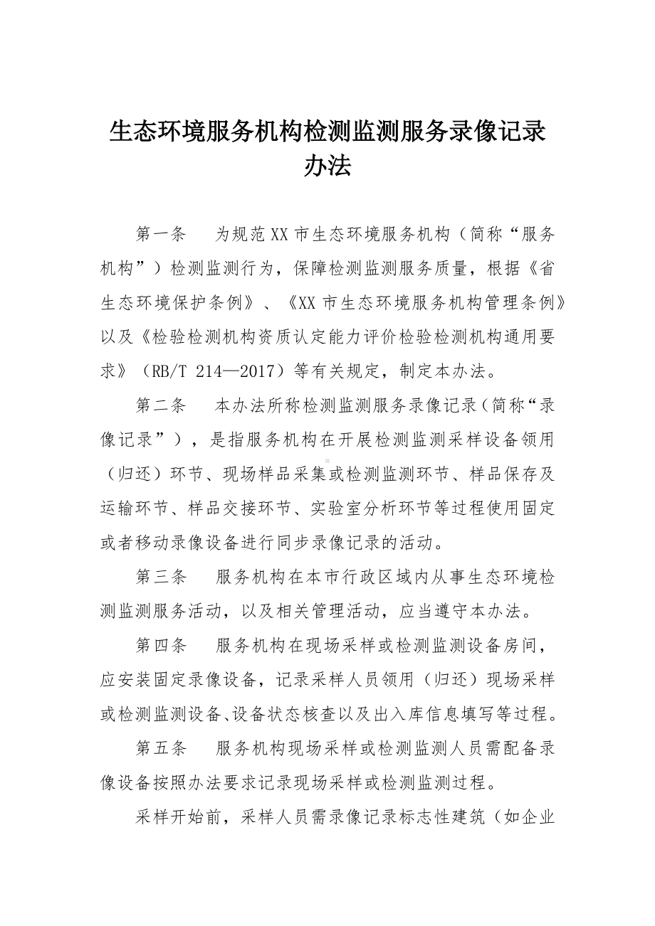 生态环境服务机构检测监测服务录像记录办法.docx_第1页