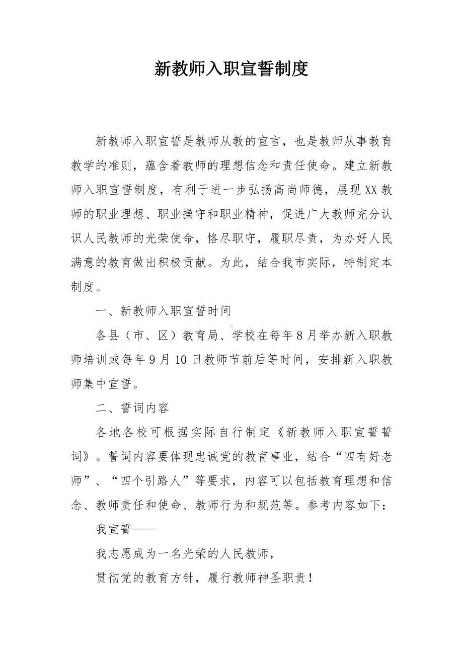 新教师入职宣誓制度.docx_第1页