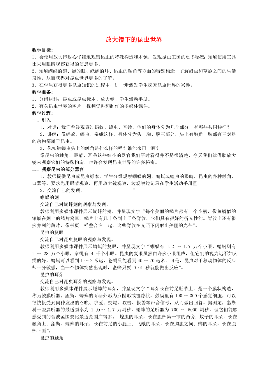 六年级科学下册 放大镜下的昆虫世教案 教科版.doc_第1页