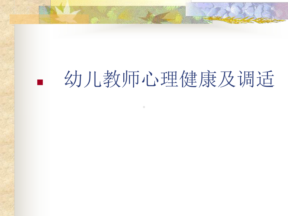 幼儿教师心理健康及调适(新).ppt_第1页