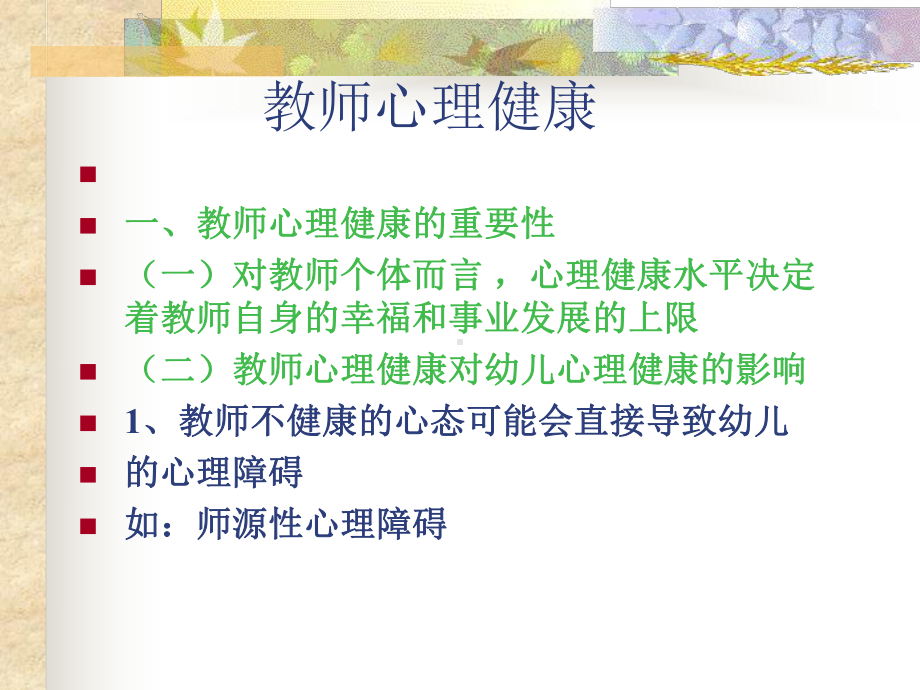 幼儿教师心理健康及调适(新).ppt_第2页