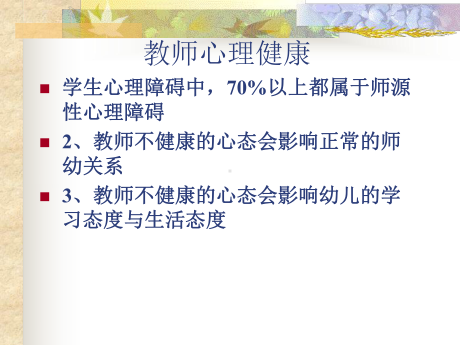 幼儿教师心理健康及调适(新).ppt_第3页