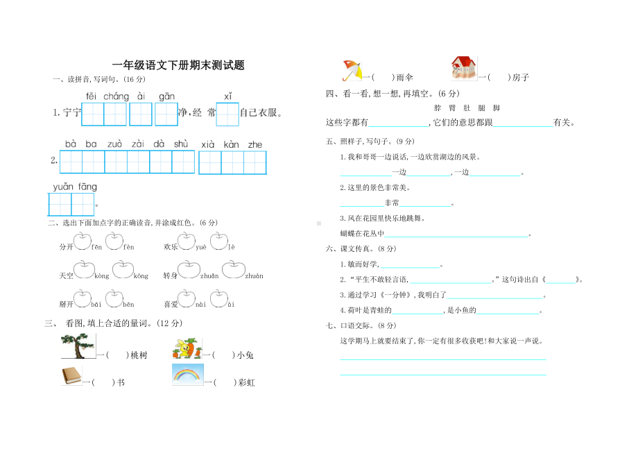 2018最新人教版一年级语文下册期末测试题及答案.doc_第1页